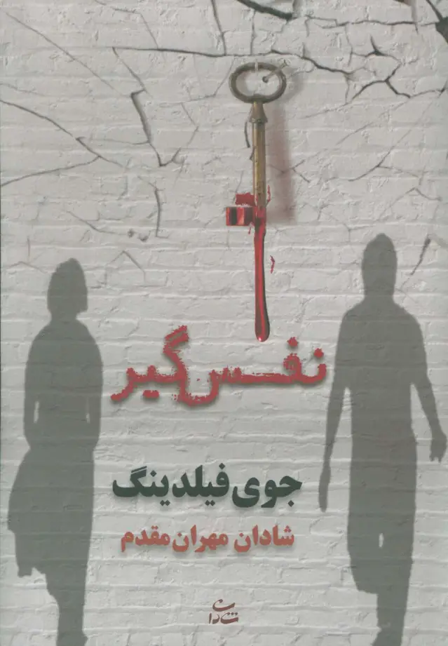 جلد کتاب نفس گیر
