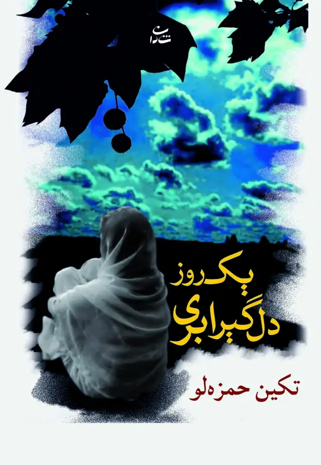 جلد کتاب یک روز دلگیر ابری