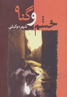 جلد کتاب خشم و گناه