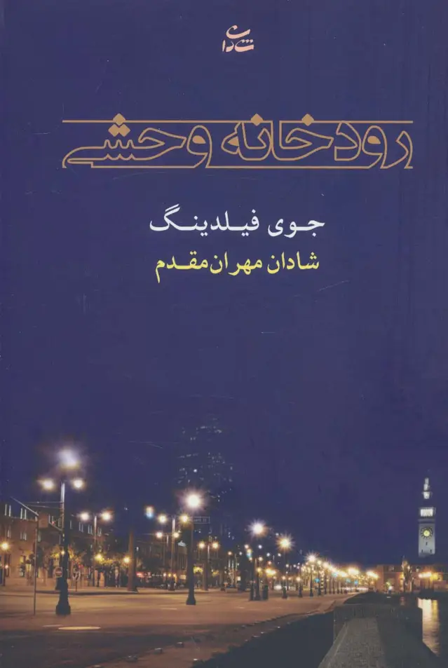جلد کتاب رودخانه وحشی
