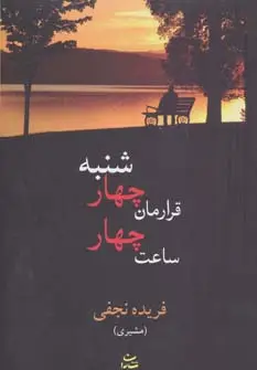 جلد کتاب قرارمان چهارشنبه ساعت چهار
