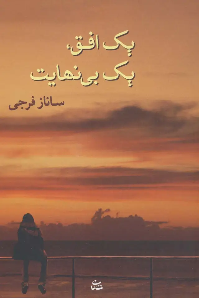 جلد کتاب یک افق،یک بی نهایت