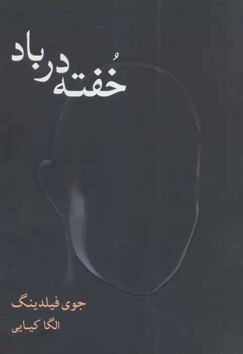 جلد کتاب خفته در باد