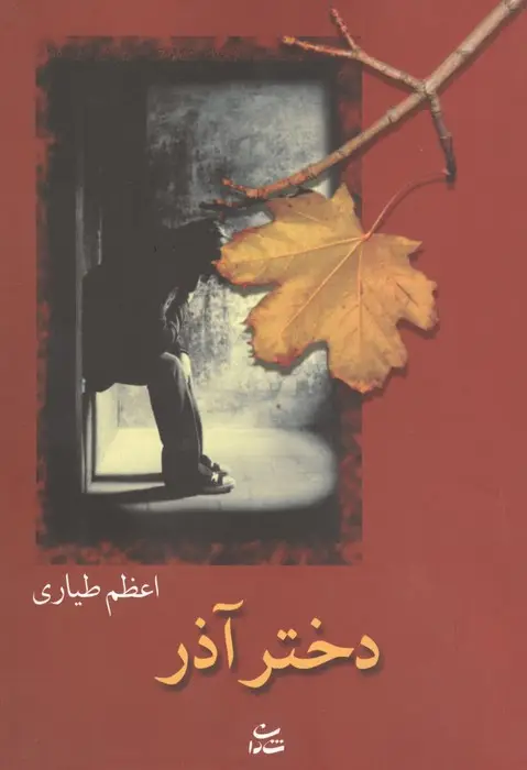 جلد کتاب دختر آذر