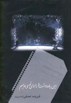 جلد کتاب این یادداشت ها را برای تو می نویسم