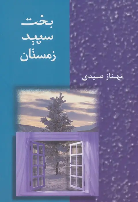جلد کتاب بخت سپید زمستان