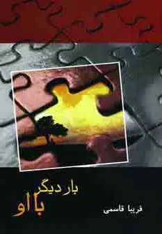 جلد کتاب بار دیگر با او