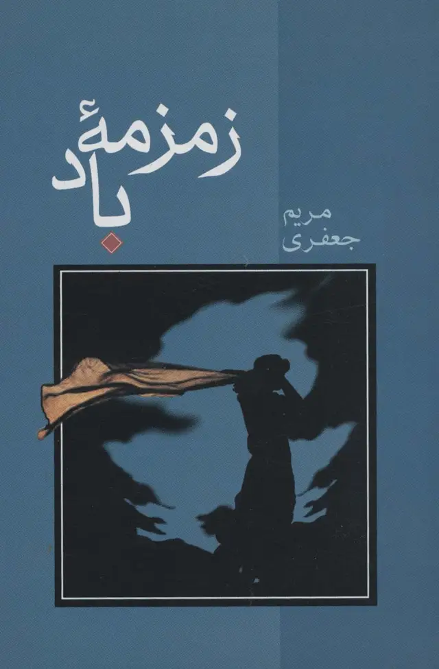 جلد کتاب زمزمه باد