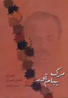 جلد کتاب مرگ پیام آور