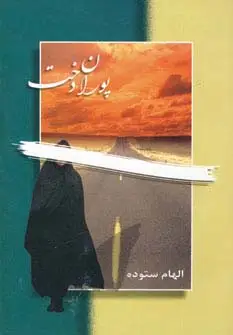 جلد کتاب پوران دخت