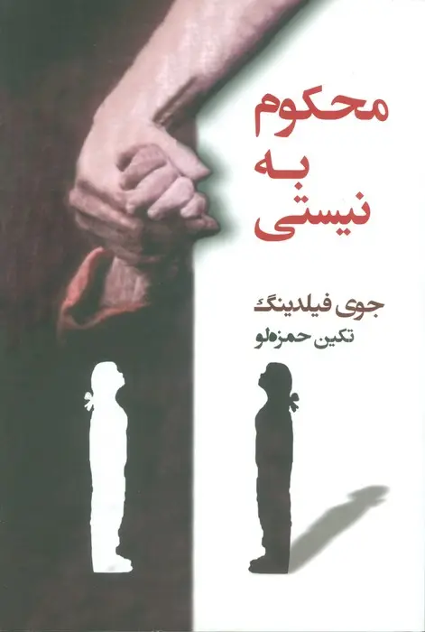 جلد کتاب محکوم به نیستی