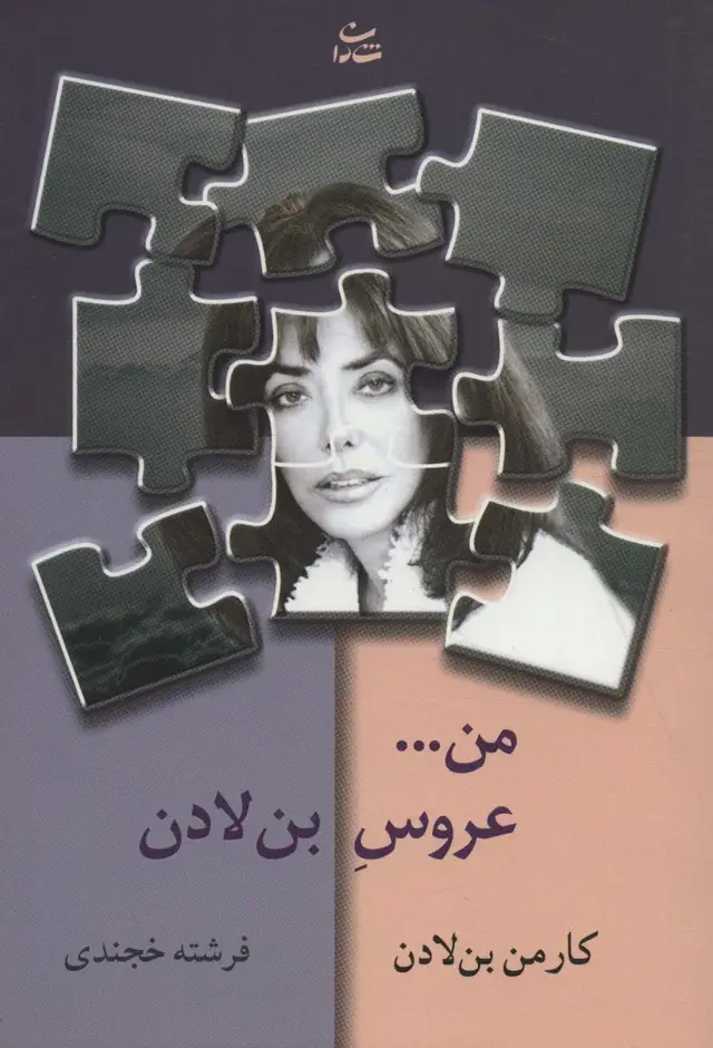 جلد کتاب من...عروس بن لادن