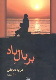 جلد کتاب بر بال باد