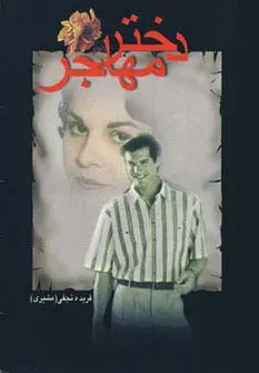 جلد کتاب دختر مهاجر