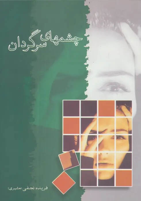 جلد کتاب چشمهای سرگردان