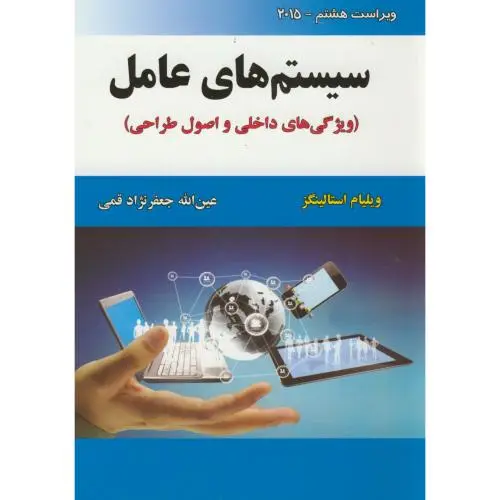 جلد کتاب سیستم های عامل(ویژگی های داخلی و اصول طراحی)