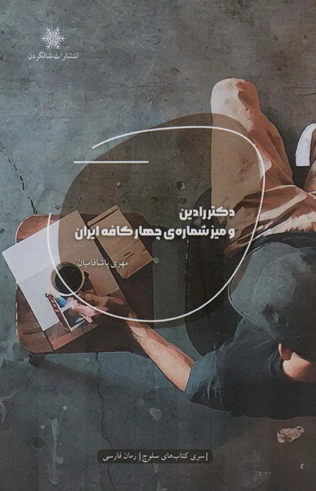 جلد کتاب دکتر رادین و میز شماره ی چهار کافه ایران
