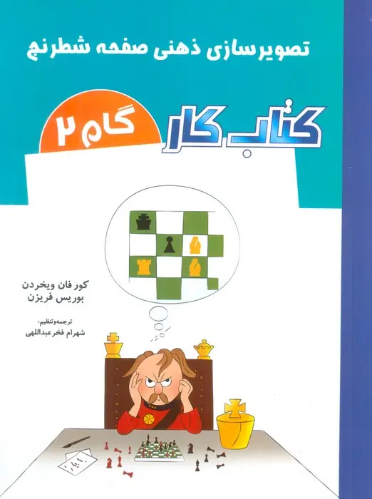جلد کتاب کتاب کار گام 2 (تصویرسازی ذهنی صفحه شطرنج)