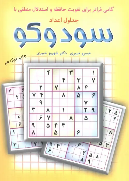 جلد کتاب گامی فراتر برای تقویت حافظه و استدلال منطقی با جداول اعداد سودوکو