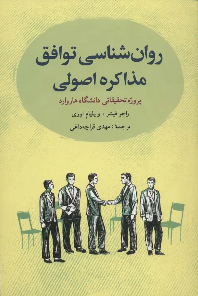 جلد کتاب روانشناسی توافق:مذاکره اصولی (پروژه تحقیقاتی دانشگاه هاروارد)