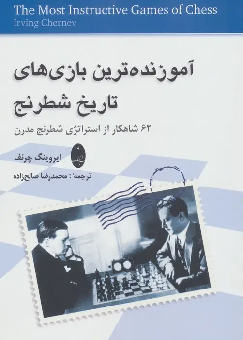 جلد کتاب آموزنده ترین بازی های تاریخ شطرنج (62 شاهکار از استراتژی شطرنج مدرن)