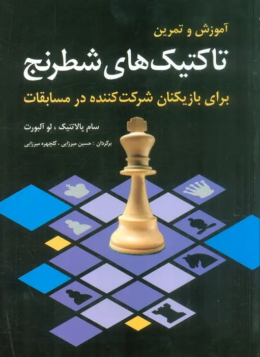 جلد کتاب آموزش و تمرین تاکتیک های شطرنج (برای بازیکنان شرکت کننده در مسابقات)