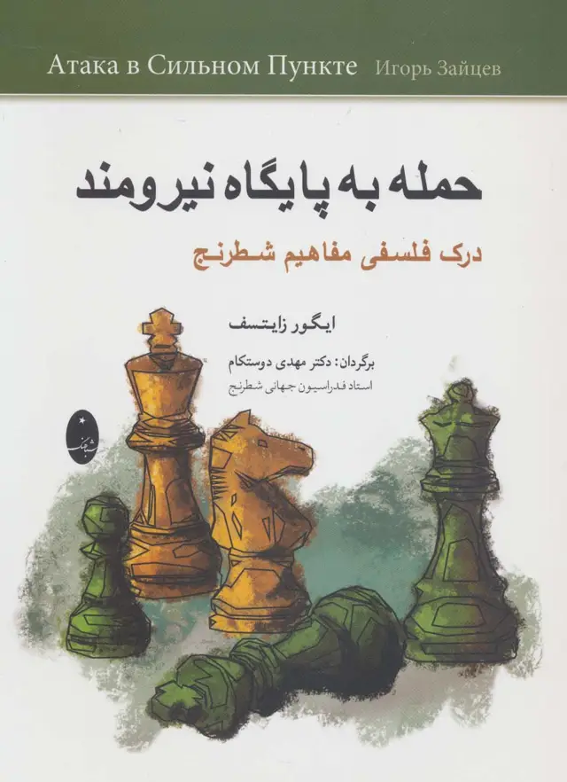 جلد کتاب حمله به پایگاه نیرومند (درک فلسفی مفاهیم شطرنج)