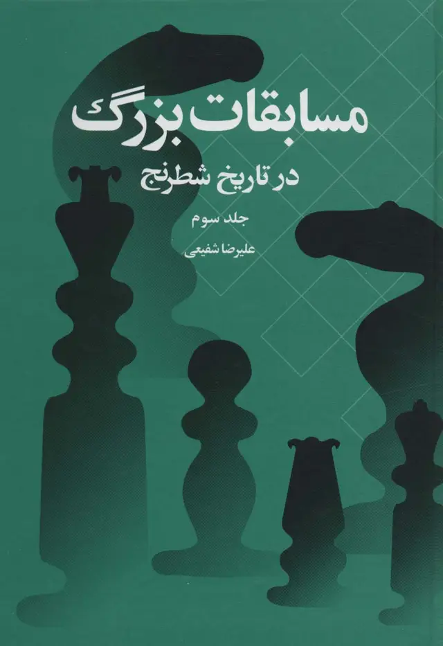 جلد کتاب مسابقات بزرگ در تاریخ شطرنج 3