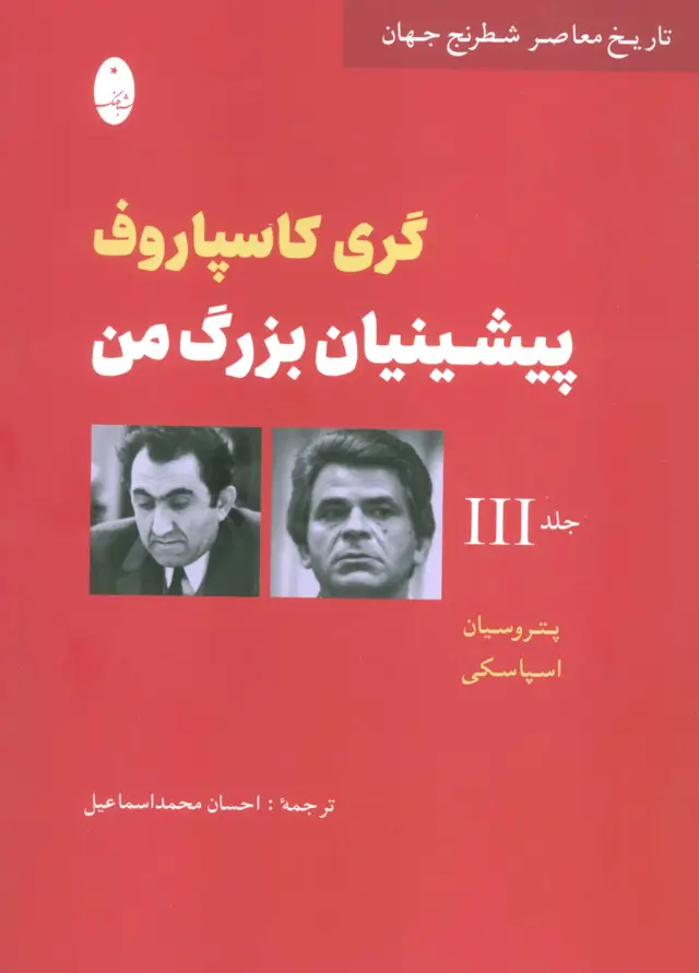 جلد کتاب پیشینیان بزرگ من 3:پتروسیان،اسپاسکی (تاریخ معاصر شطرنج جهان)