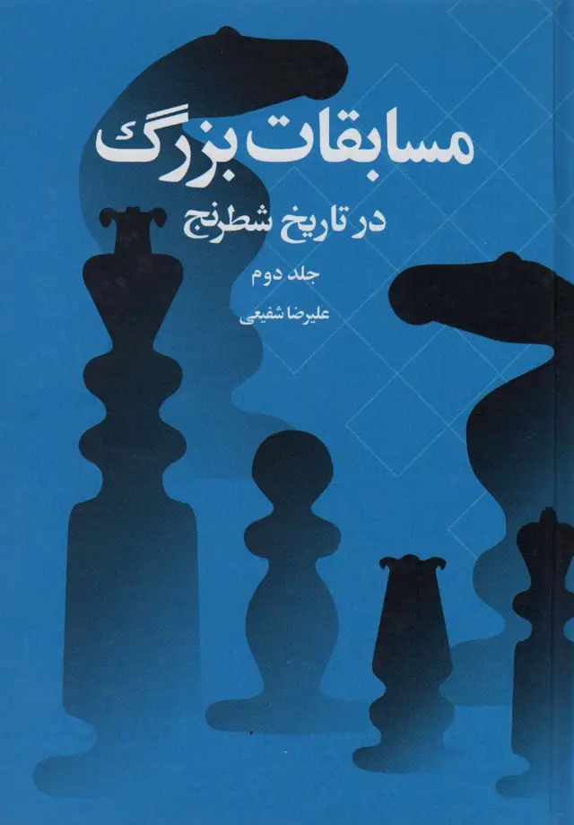 جلد کتاب مسابقات بزرگ در تاریخ شطرنج 2