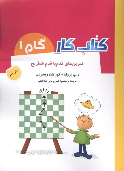 جلد کتاب کتاب کار گام 1 (تمرین های قدم به قدم شطرنج)