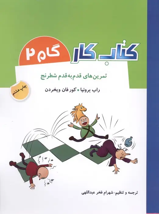جلد کتاب کتاب کار گام 2 (تمرین های قدم به قدم شطرنج)