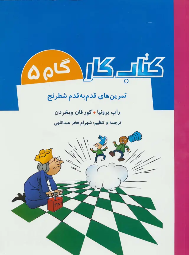 جلد کتاب کتاب کار گام 5 (تمرین های قدم به قدم شطرنج)