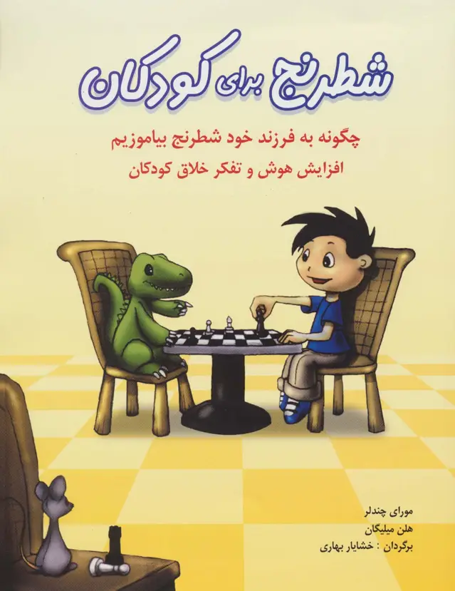 جلد کتاب شطرنج برای کودکان (چگونه به فرزند خود شطرنج بیاموزیم)