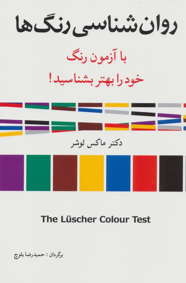 جلد کتاب روان شناسی رنگ ها (با آزمون رنگ خود را بهتر بشناسید!)