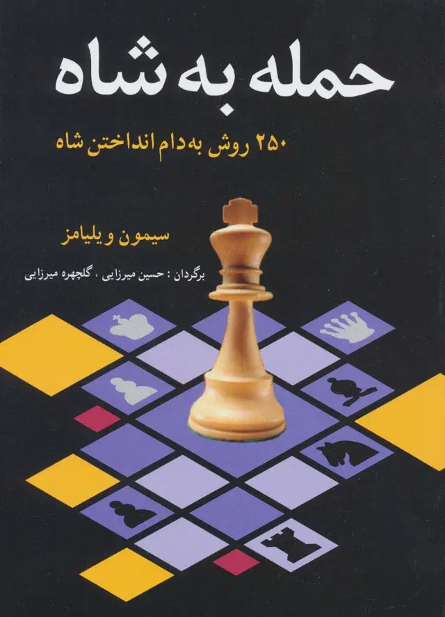 جلد کتاب حمله به شاه (250 روش به دام انداختن شاه)