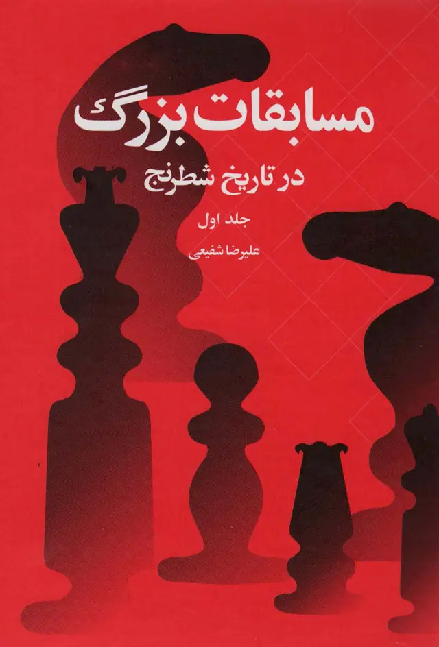 جلد کتاب مسابقات بزرگ در تاریخ شطرنج 1