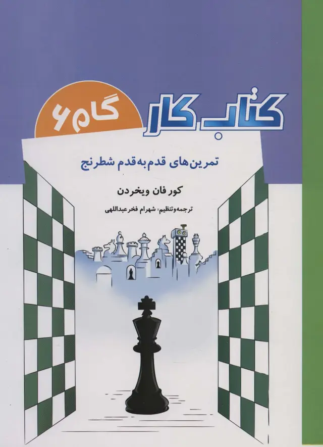 جلد کتاب کتاب کار گام 6 (تمرین های قدم به قدم شطرنج)