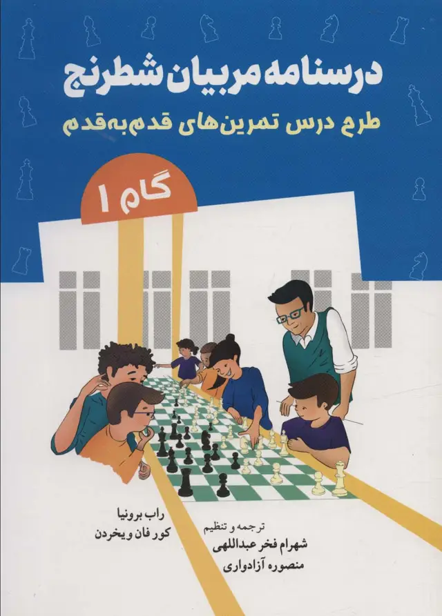 جلد کتاب درسنامه مربیان شطرنج (طرح درس تمرین های قدم به قدم)،(گام 1)