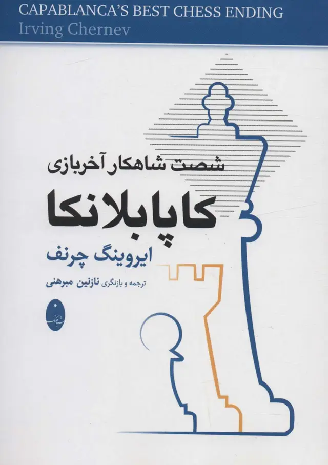 جلد کتاب کاپابلانکا (شصت شاهکار آخر بازی)