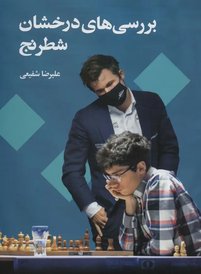 جلد کتاب بررسی های درخشان شطرنج