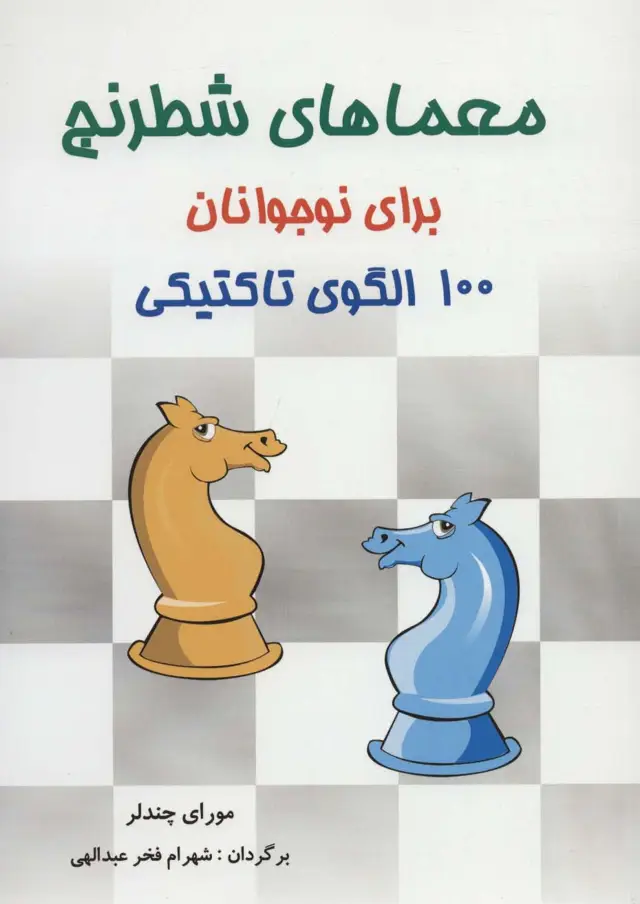 جلد کتاب معماهای شطرنج برای نوجوانان (100 الگوی تاکتیکی)