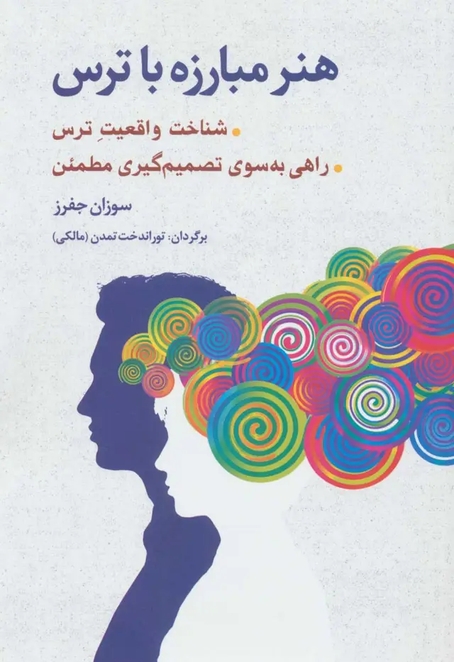 جلد کتاب هنر مبارزه با ترس (شناخت واقعیت ترس،راهی به سوی تصمیم گیری مطمئن)