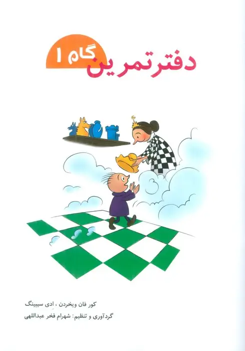 جلد کتاب دفتر تمرین (گام 1)