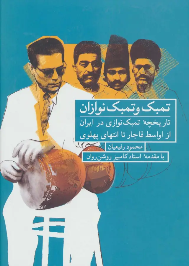 جلد کتاب تمبک و تمبک نوازان (تاریخچه تمبک نوازی در ایران از اواسط قاجار تا انتهای پهلوی)