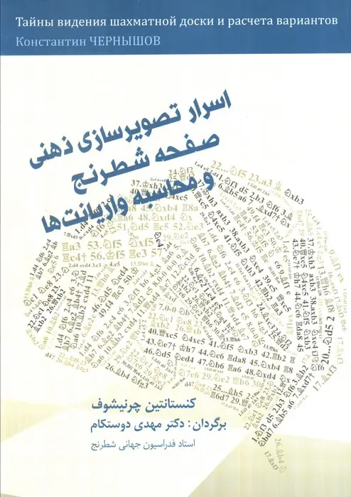 جلد کتاب اسرار تصویرسازی ذهنی صفحه شطرنج و محاسبه واریانت ها