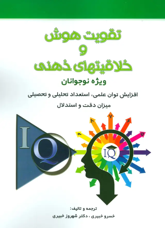 جلد کتاب تقویت هوش و خلاقیتهای ذهنی (ویژه نوجوانان)