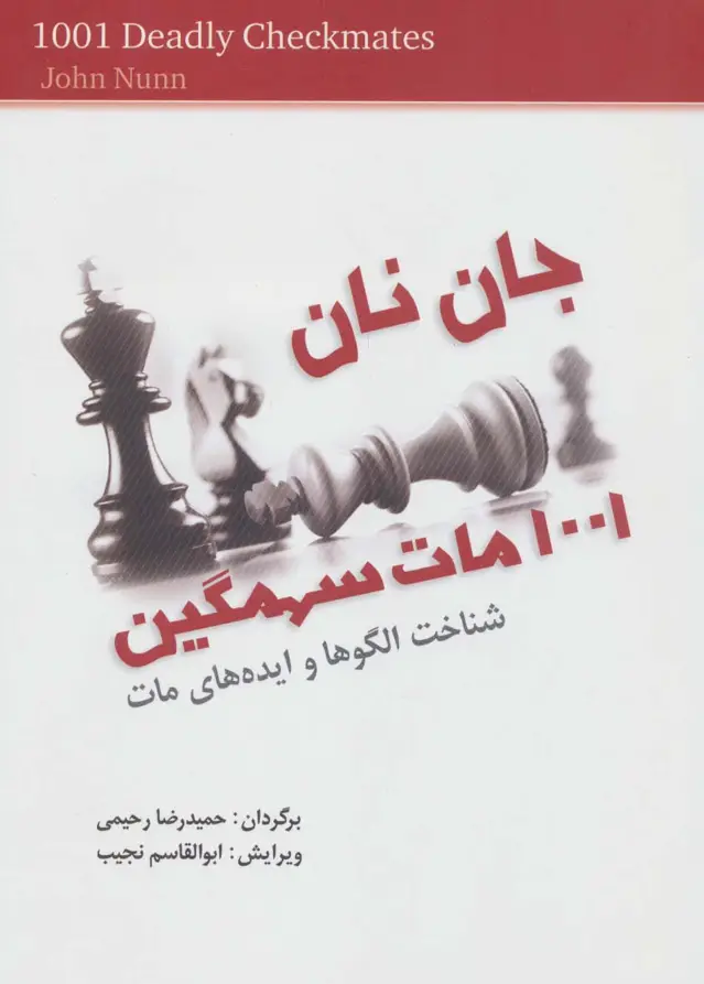 جلد کتاب 1001 مات سهمگین (شناخت الگوها و ایده های مات)