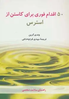 جلد کتاب 50 اقدام فوری برای کاستن از استرس (راهنمای سلامت شخصی)
