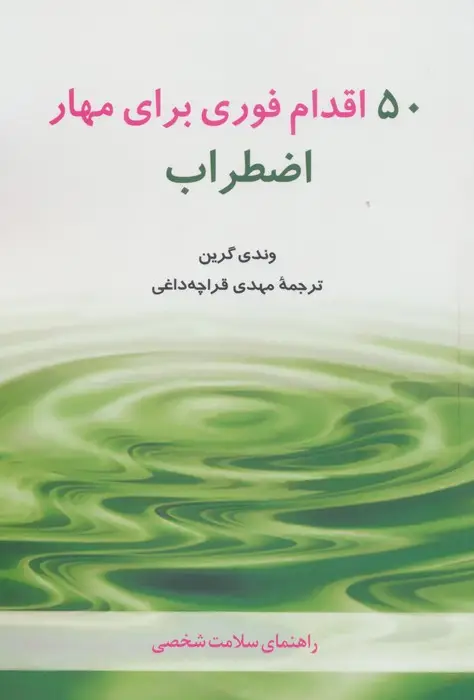 جلد کتاب 50 اقدام فوری برای مهار اضطراب (راهنمای سلامت شخصی)